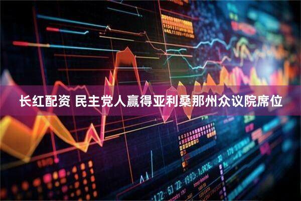 长红配资 民主党人赢得亚利桑那州众议院席位