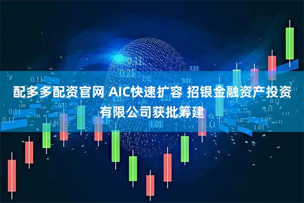 配多多配资官网 AIC快速扩容 招银金融资产投资有限公司获批筹建