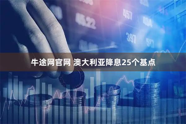牛途网官网 澳大利亚降息25个基点